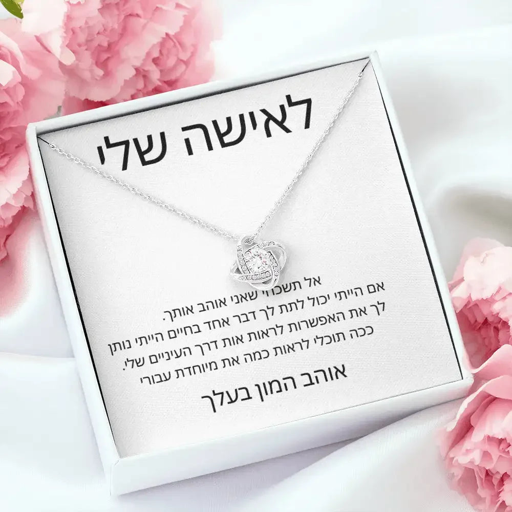 שרשרת לב עם ברכה מרגשת